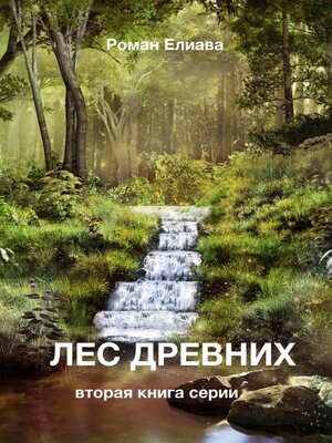 cover image of Лес древних